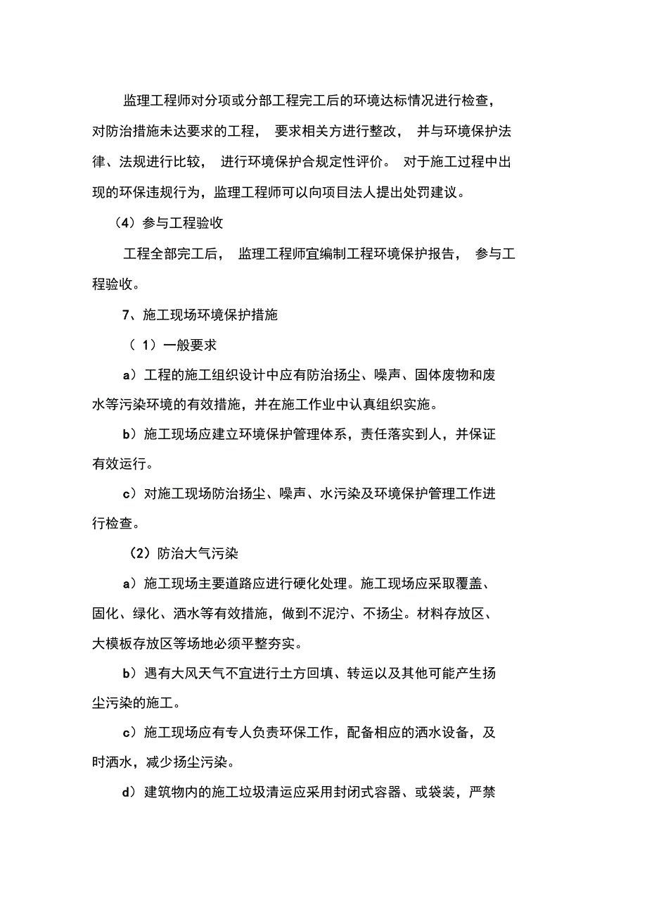 环境保护监理规划及细则_第4页