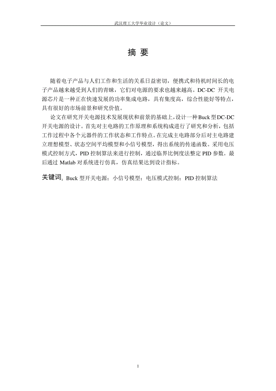 【毕业设计】基于Buck结构的DCDC转换器建模与仿真22709_第3页