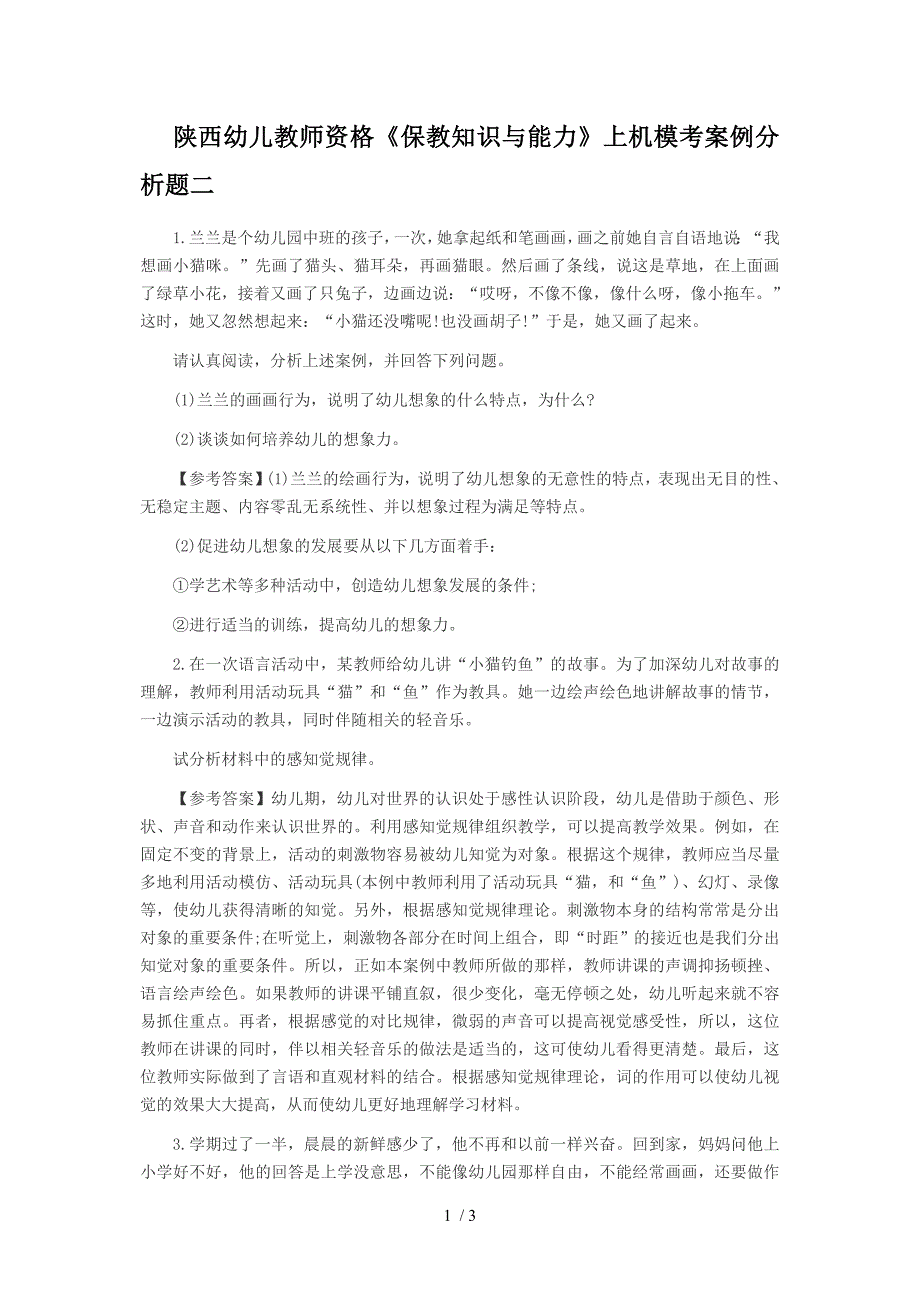 陕西幼儿教师资格《保教知识与能力》上机模考案例分析题二_第1页