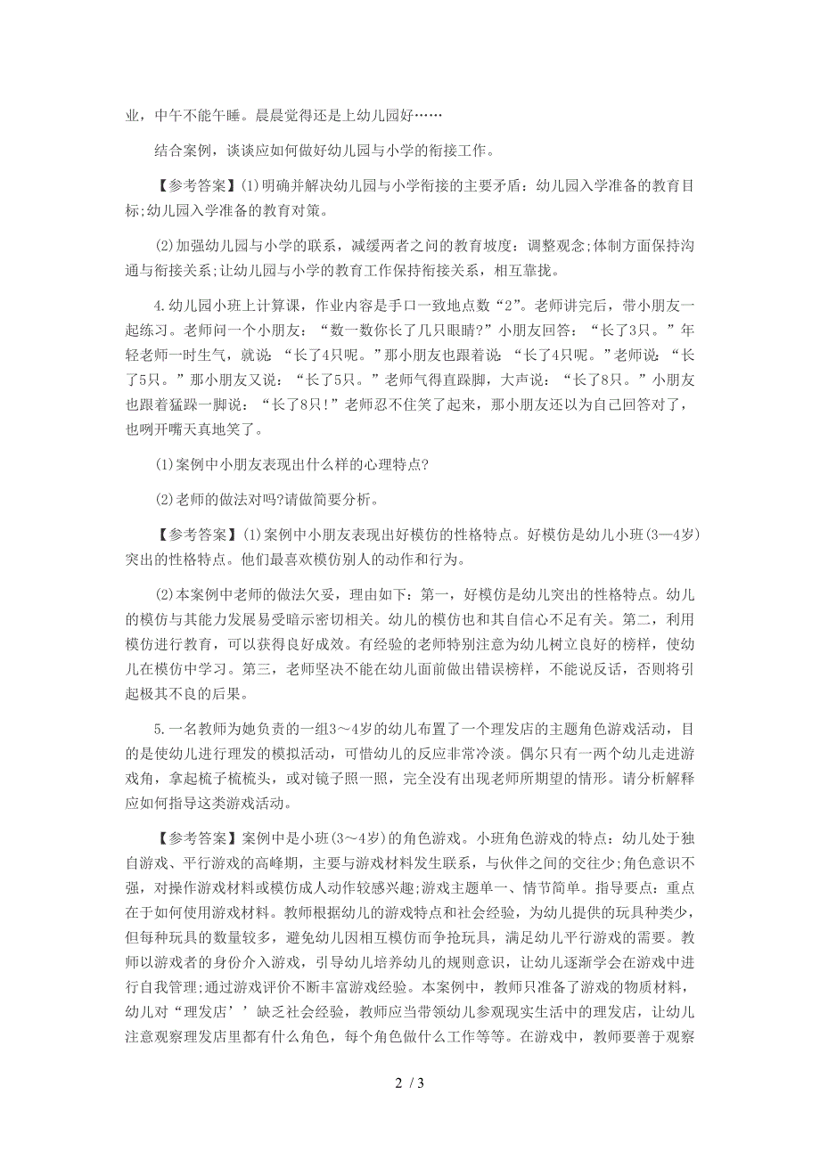 陕西幼儿教师资格《保教知识与能力》上机模考案例分析题二_第2页