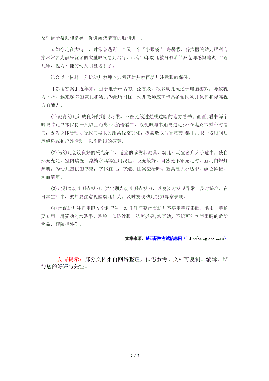 陕西幼儿教师资格《保教知识与能力》上机模考案例分析题二_第3页