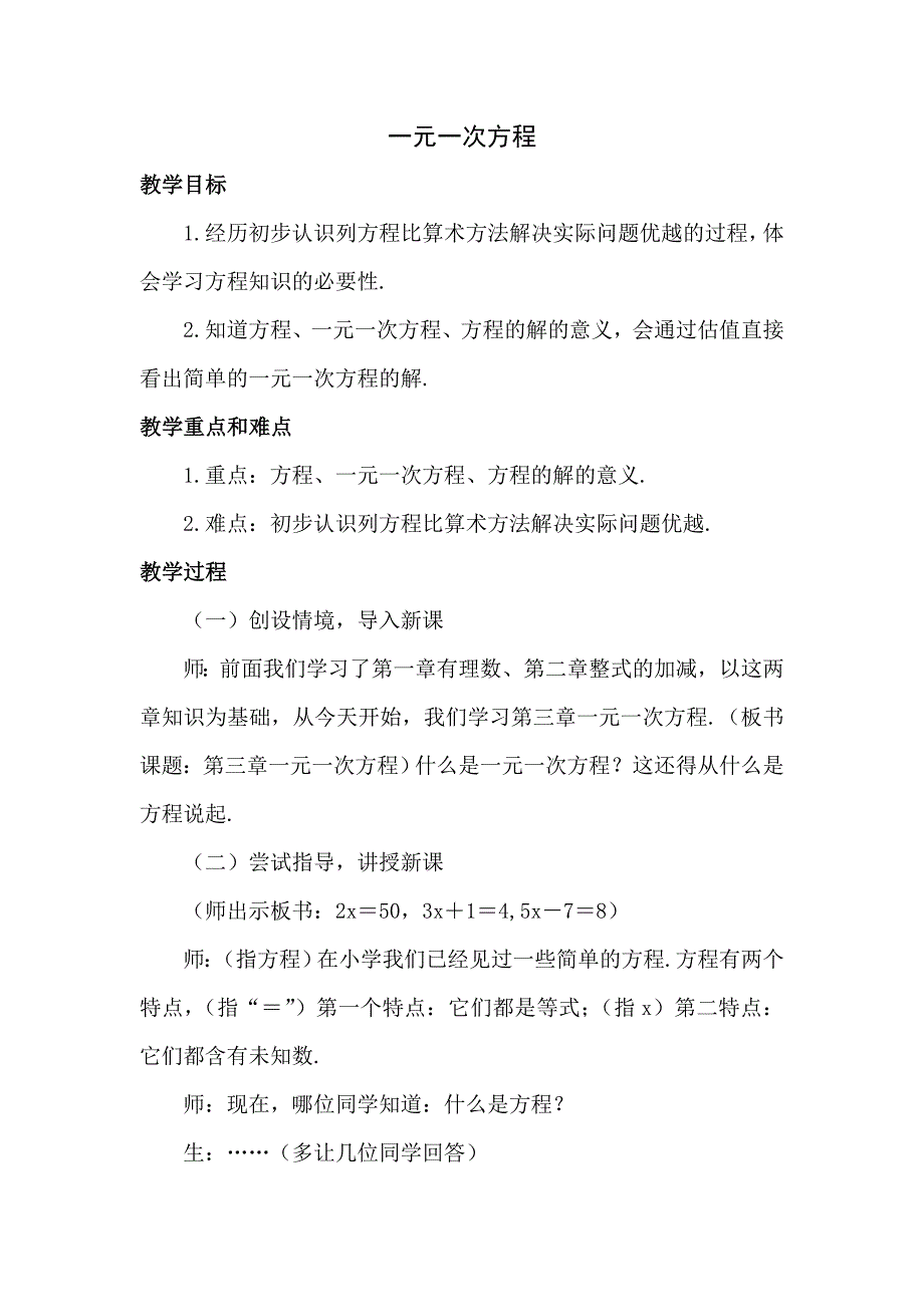 七年级上数学教案：3.1.1一元一次方程_第1页