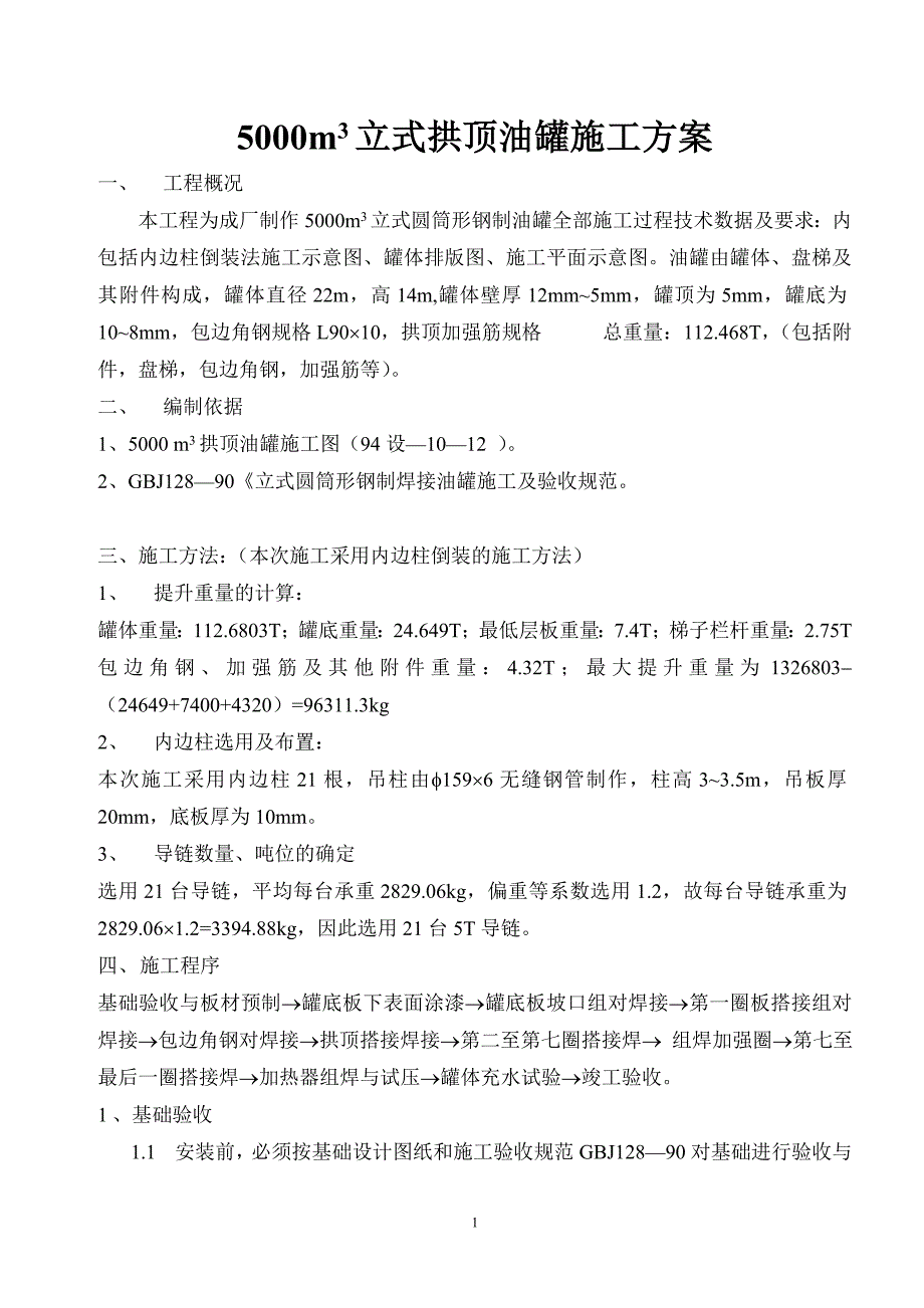 5000m3立式拱顶油罐施工方案_第1页