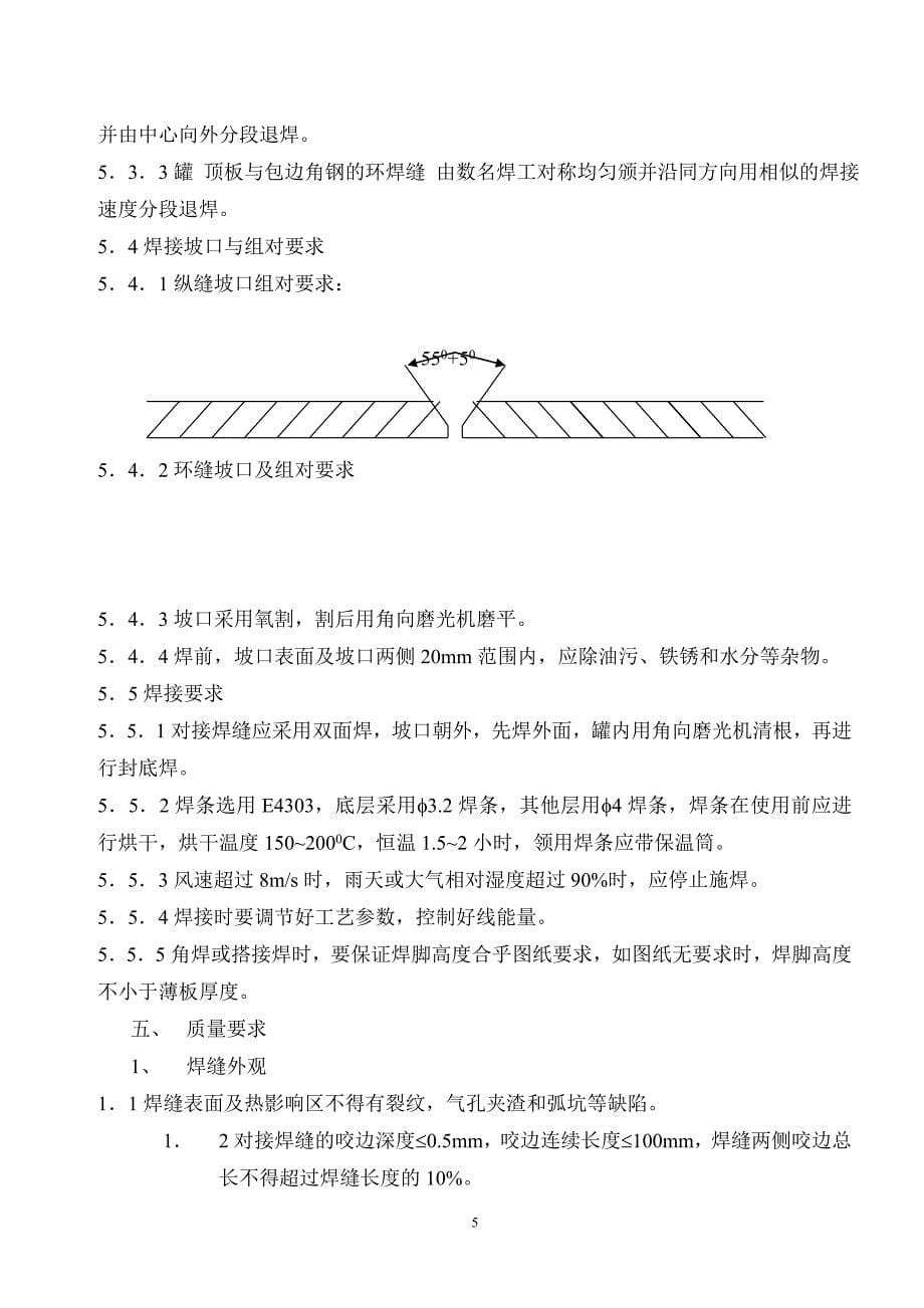 5000m3立式拱顶油罐施工方案_第5页