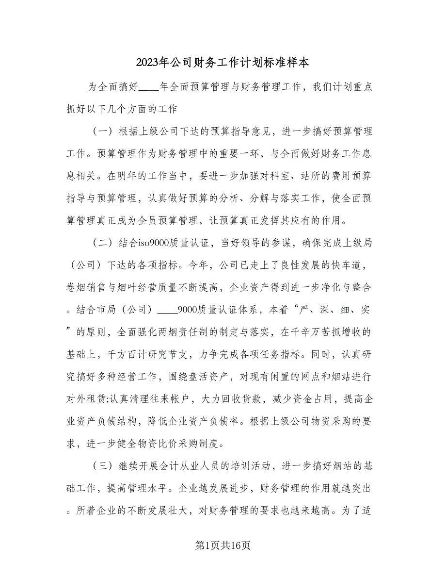 2023年公司财务工作计划标准样本（六篇）_第1页