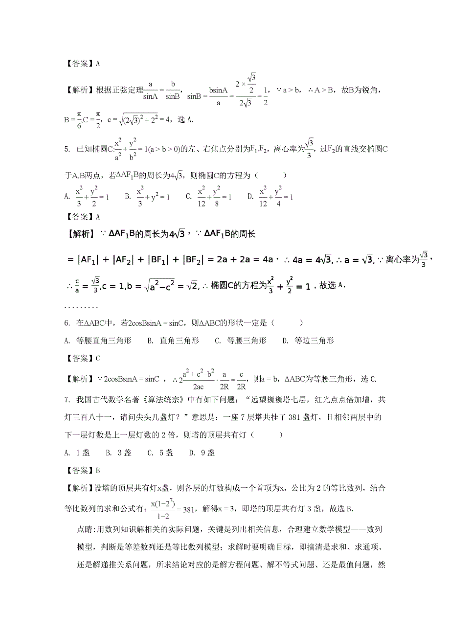 河南省平顶山市郏县第一高级中学高二数学上学期第三次月考试题理含解析_第2页