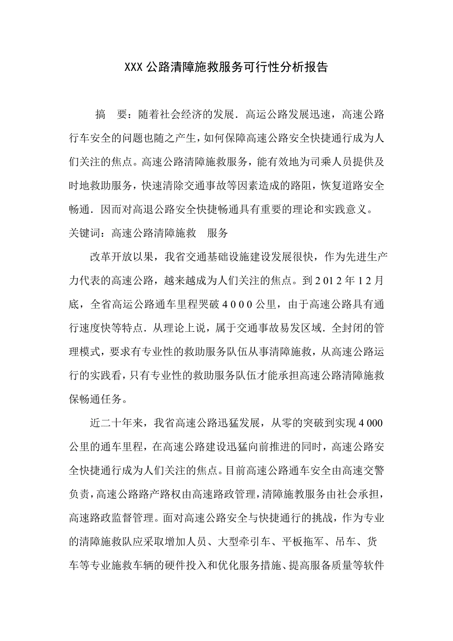 X清障施救服务可行性分析报告_第1页