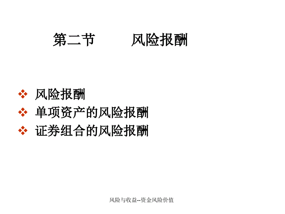 风险与收益资金风险价值课件_第1页