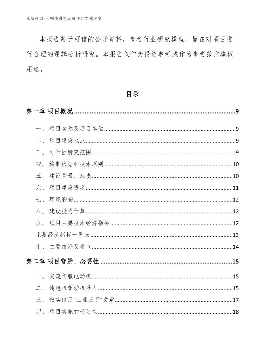 三明步进电动机项目实施方案（范文模板）_第2页