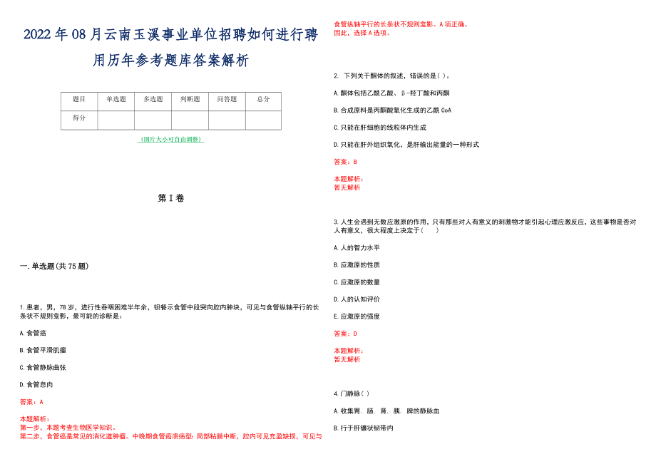 2022年08月云南玉溪事业单位招聘如何进行聘用历年参考题库答案解析_第1页