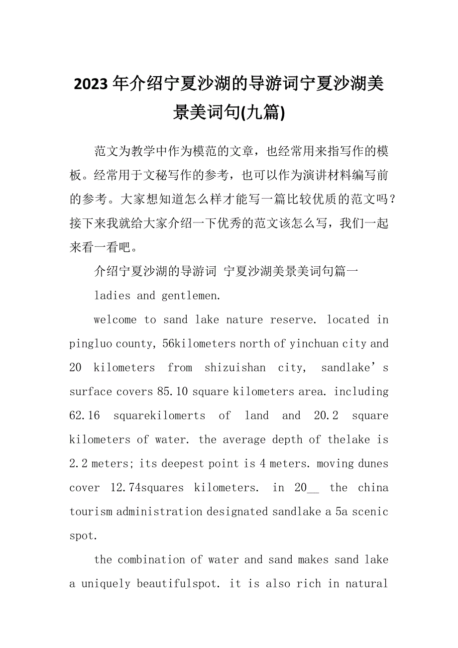2023年介绍宁夏沙湖的导游词宁夏沙湖美景美词句(九篇)_第1页