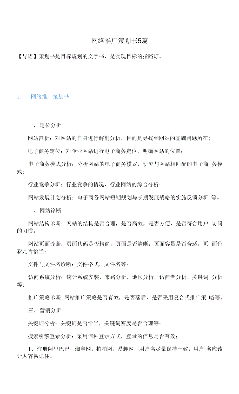 网络推广策划书5篇.docx_第1页