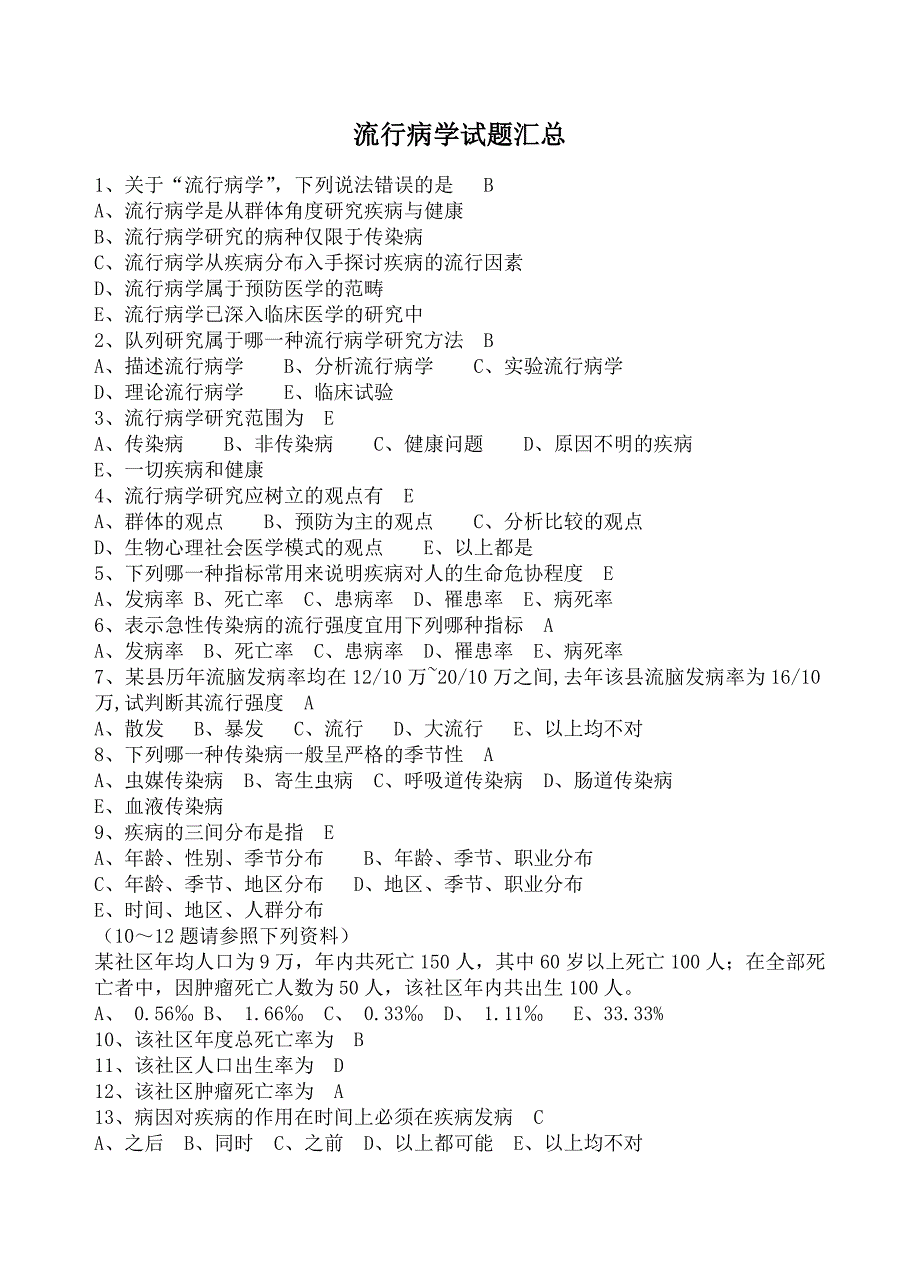 流行病学试题汇总.doc_第1页