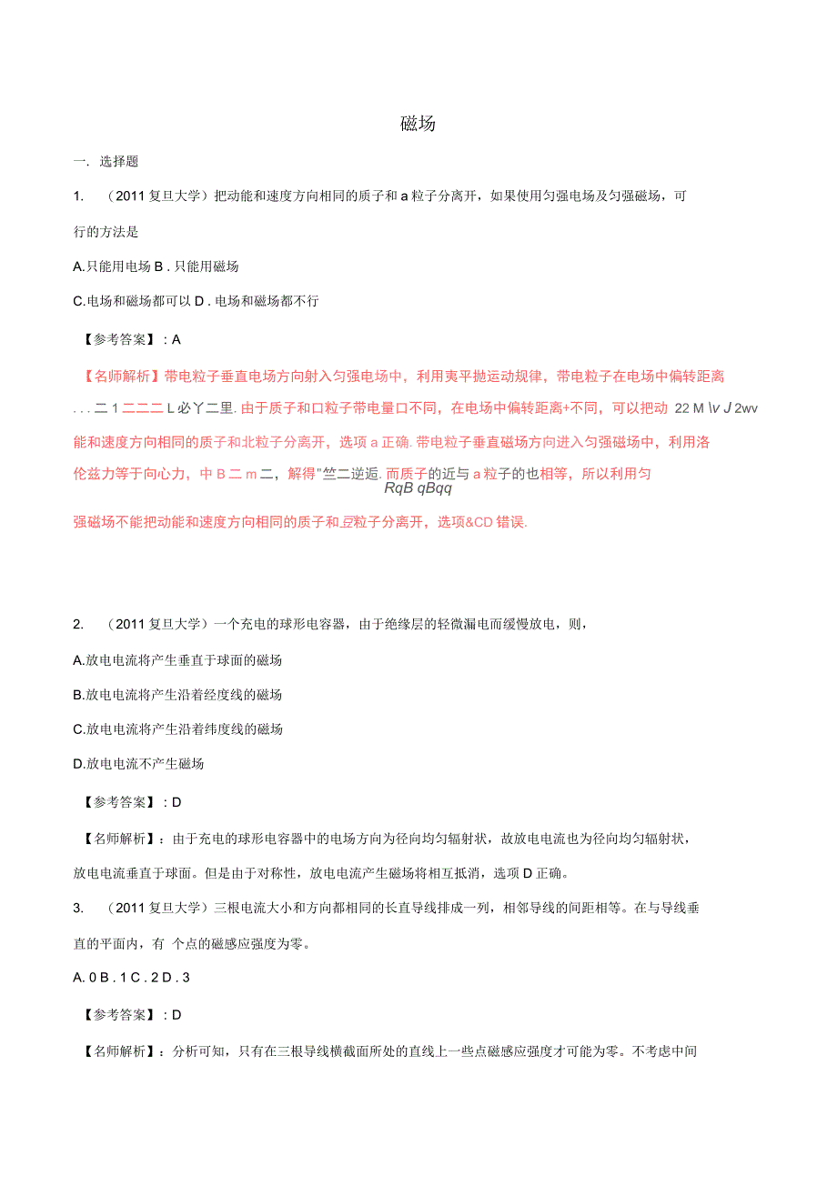 近八年高考物理高校自主招生试题精选分类解析专题08磁场_第1页