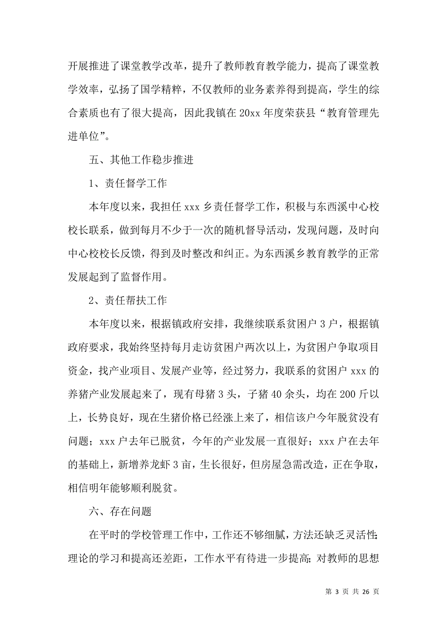 学校校长个人述职报告集锦6篇_第3页