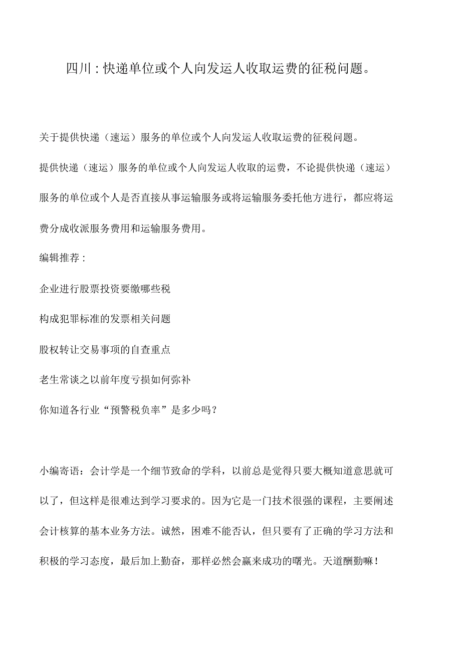 会计实务：四川-快递单位或个人向发运人收取运费的征税问题_第1页