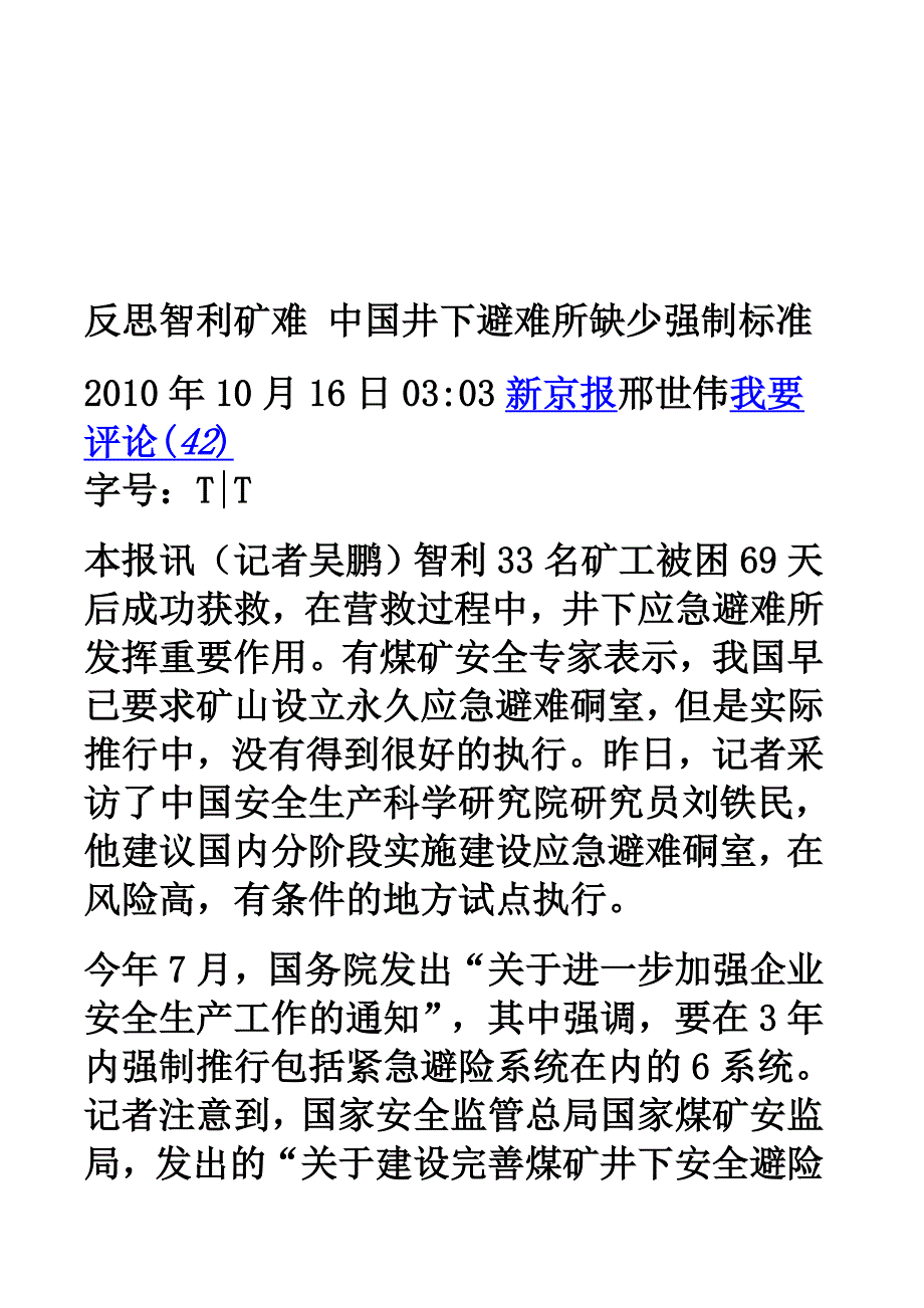 反思智利矿难 中国井下避难所缺少.doc_第1页