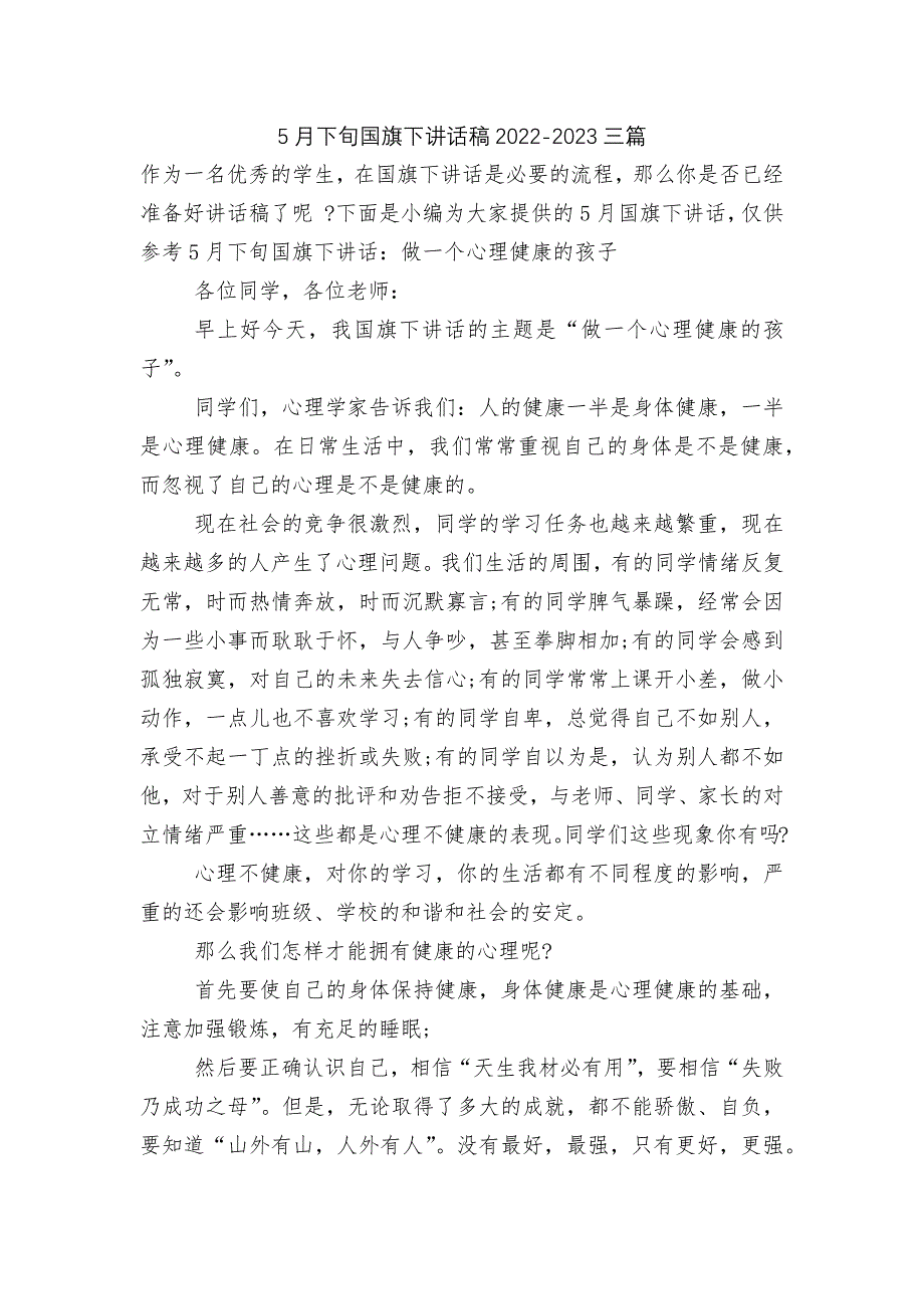 5月下旬国旗下讲话稿2022-2023三篇_第1页