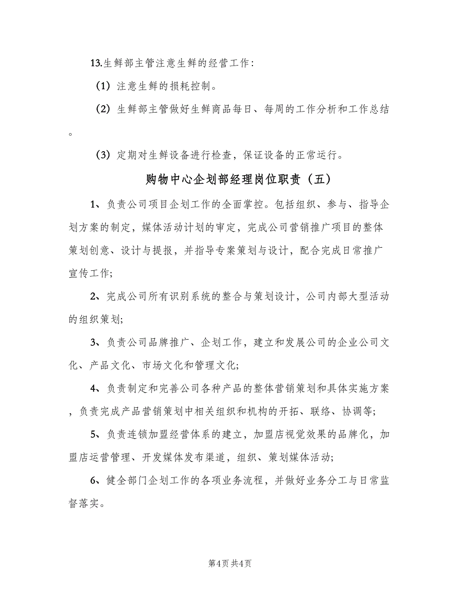 购物中心企划部经理岗位职责（5篇）.doc_第4页