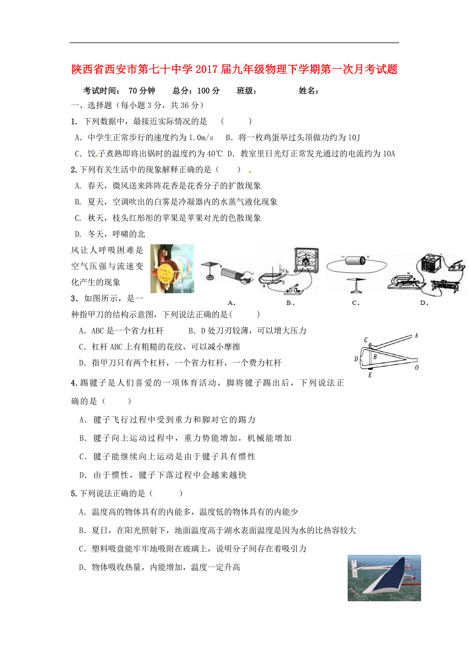 陕西省西安市九年级物理下学期第一次月考试题_第1页