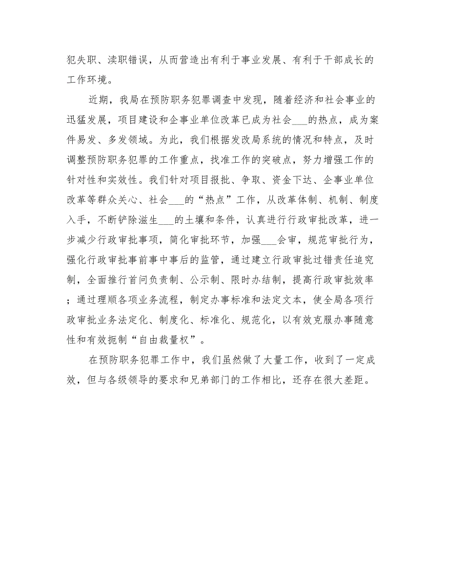 2022年区发改局预防职务犯罪工作总结_第3页