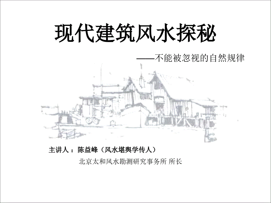 现代建筑风水探秘陈益峰_第1页