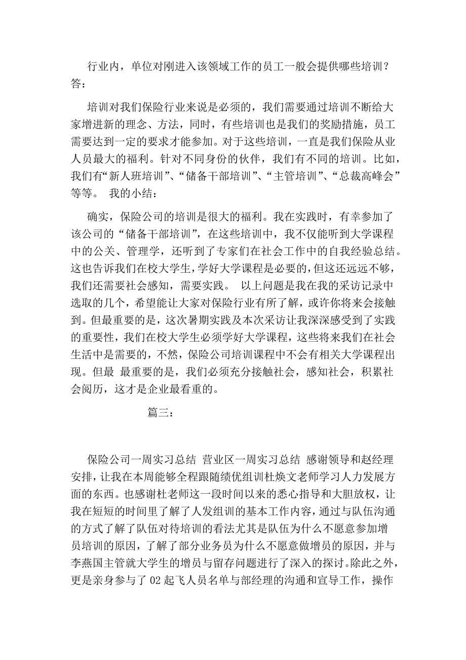 2143613680保险公司组训实习心得_第5页