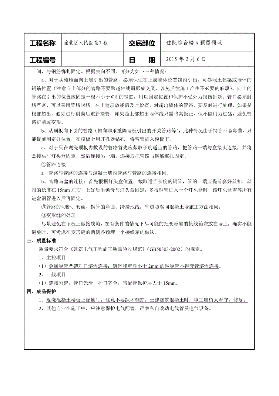 医院综合楼电气线管套管预埋技术交底_第5页