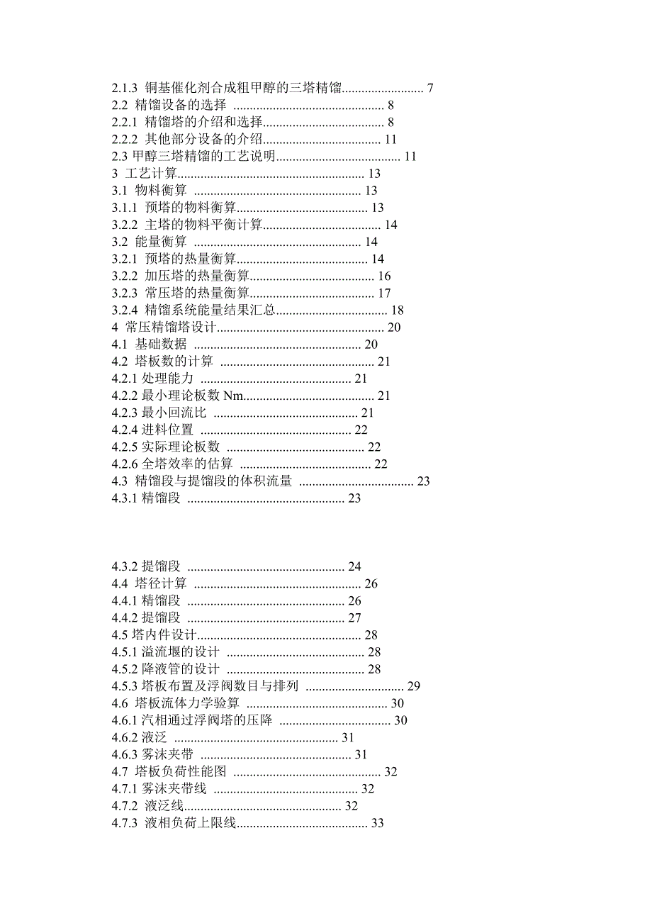 年产10万吨甲醇精馏工段设计_第3页