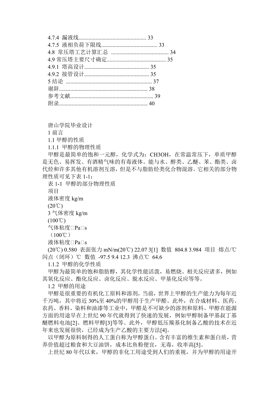 年产10万吨甲醇精馏工段设计_第4页