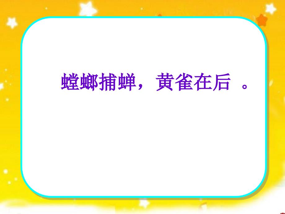 螳螂捕蝉.ppt精品教育_第2页