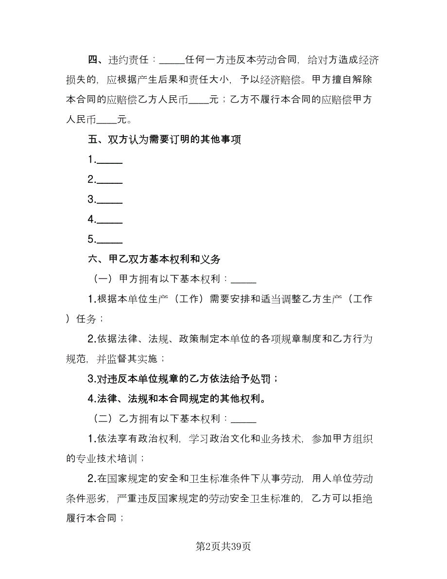 单位员工劳动合同模板（九篇）.doc_第2页