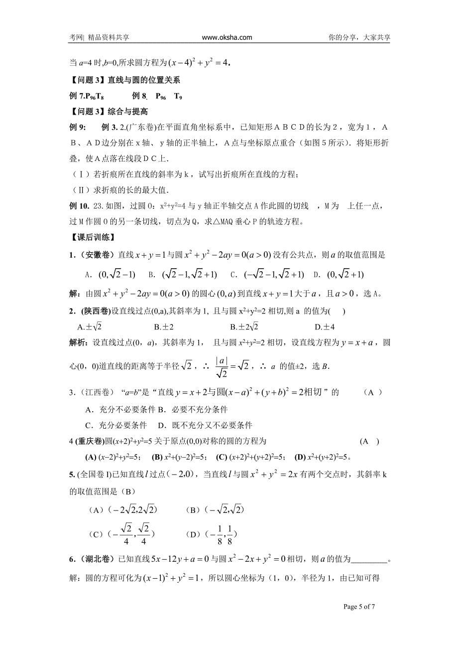 黄岗中学高考数学二轮复习考点解析14：直线与圆的位置关系考点透析20081020_3924912.doc_第5页