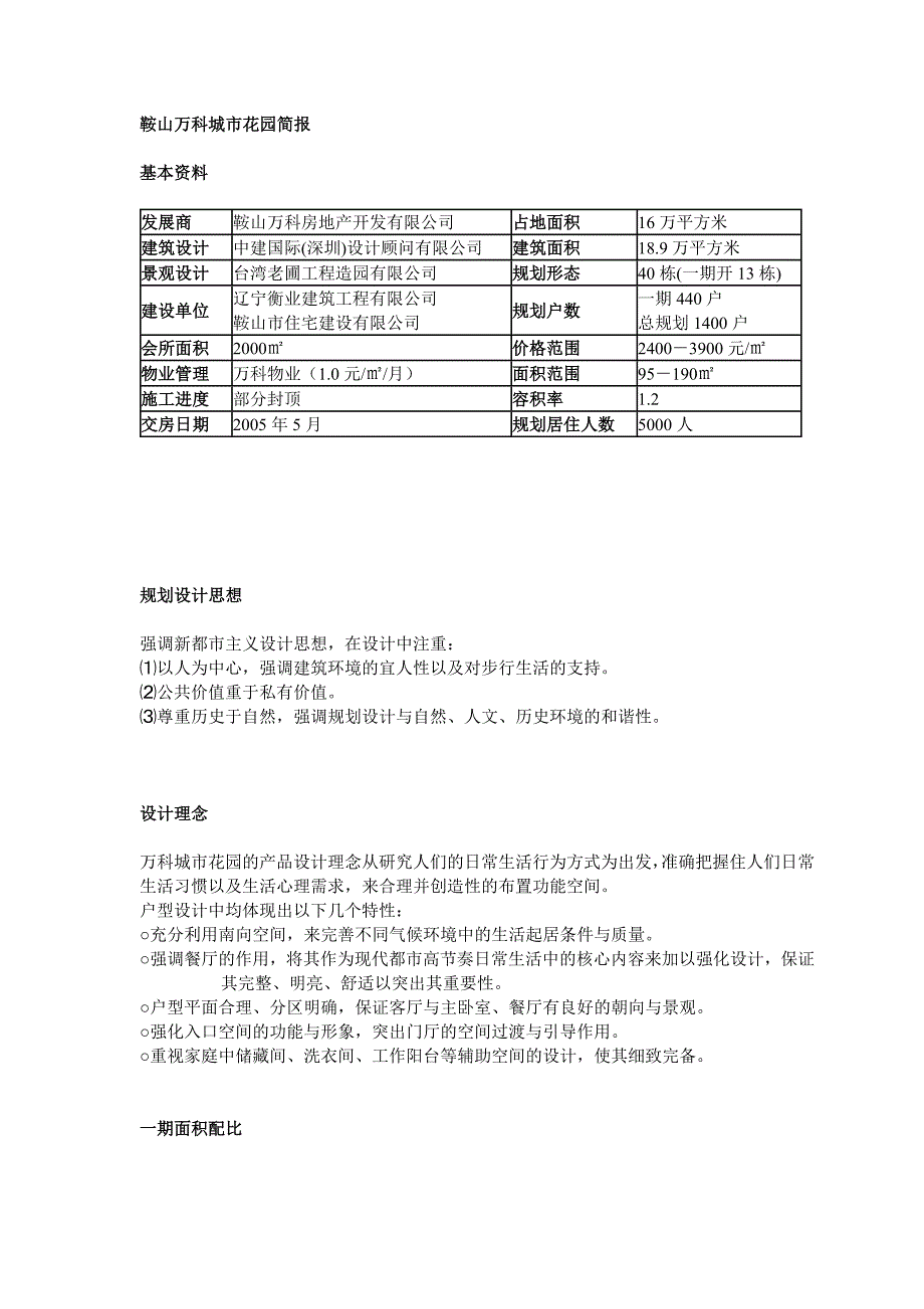 鞍山万科城市花园简报_第1页