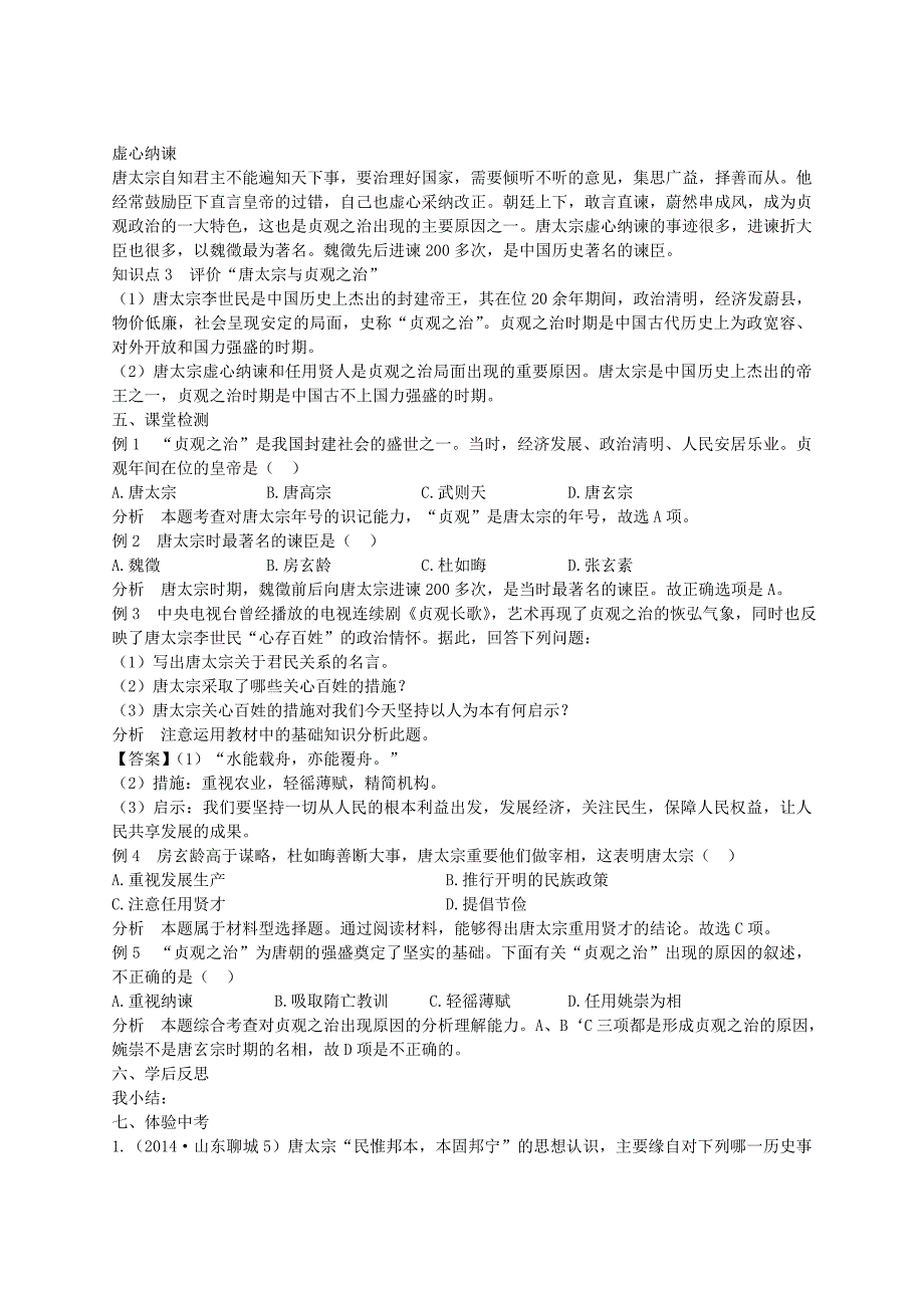 七年级历史下册第一单元第2课唐太宗与贞观之治学案华东师大版华东师大版初中七年级下册历史学案_第2页