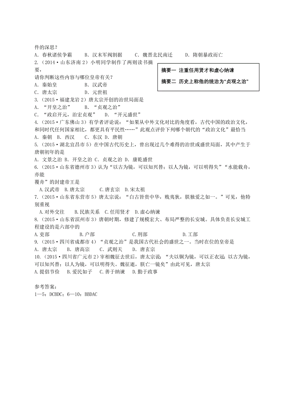 七年级历史下册第一单元第2课唐太宗与贞观之治学案华东师大版华东师大版初中七年级下册历史学案_第3页