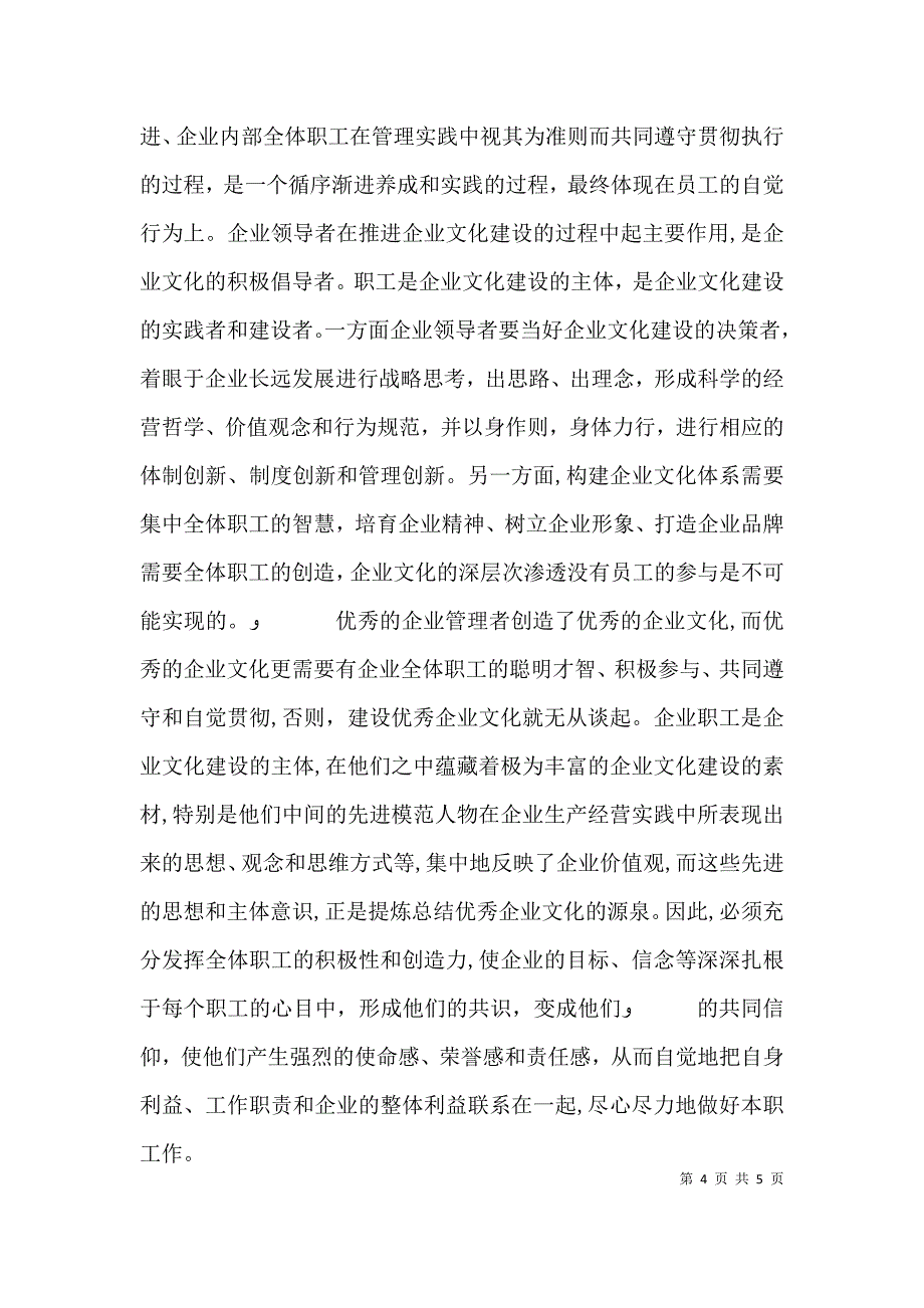 关于加强段企业文化建设的几点思考和建议_第4页