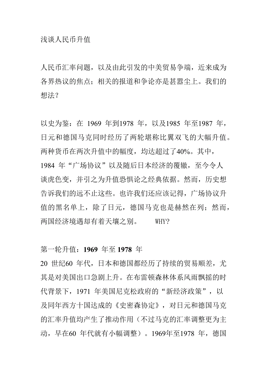 浅谈人民币升值.docx_第1页
