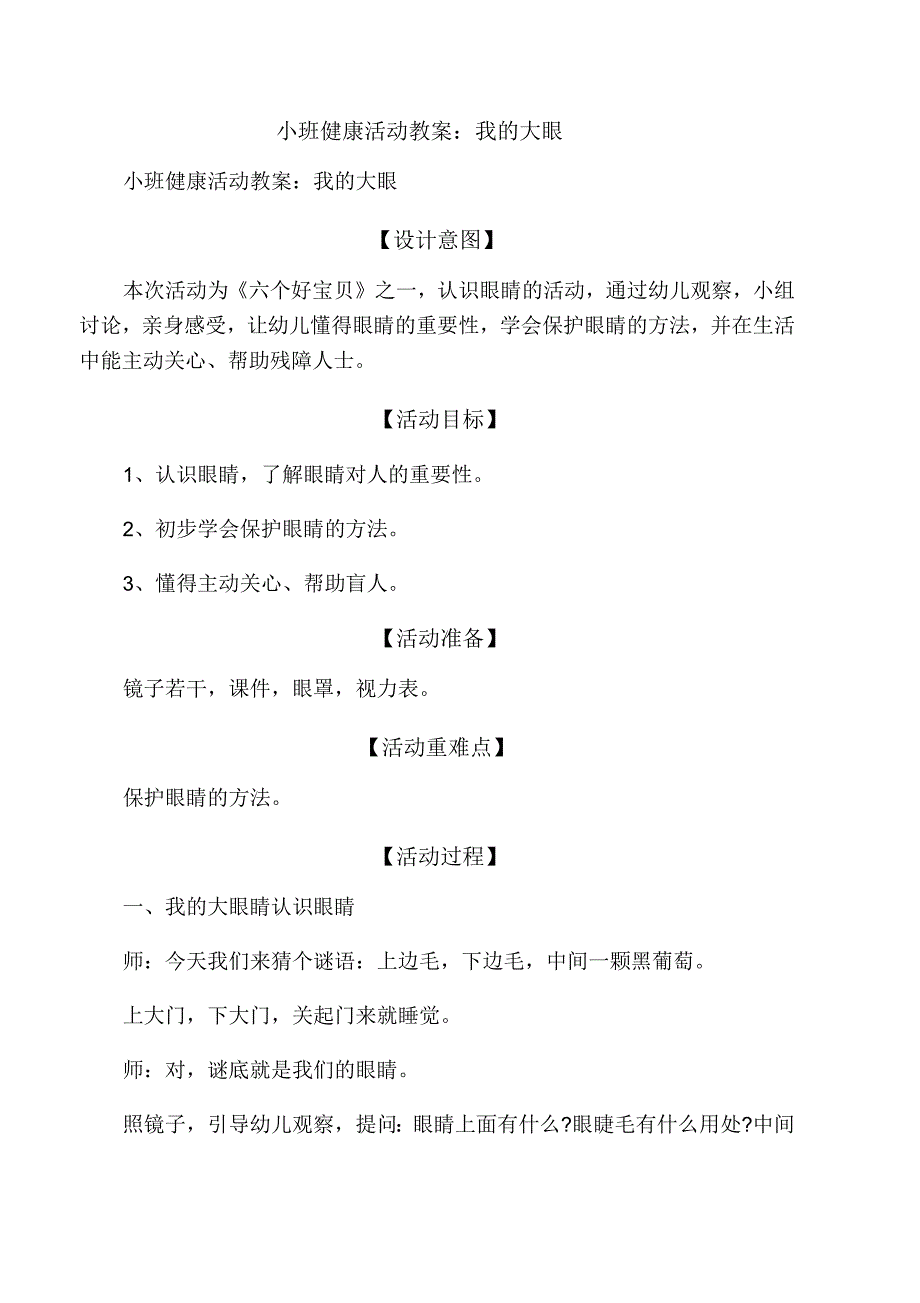 小班健康活动教案：我的大眼_第1页