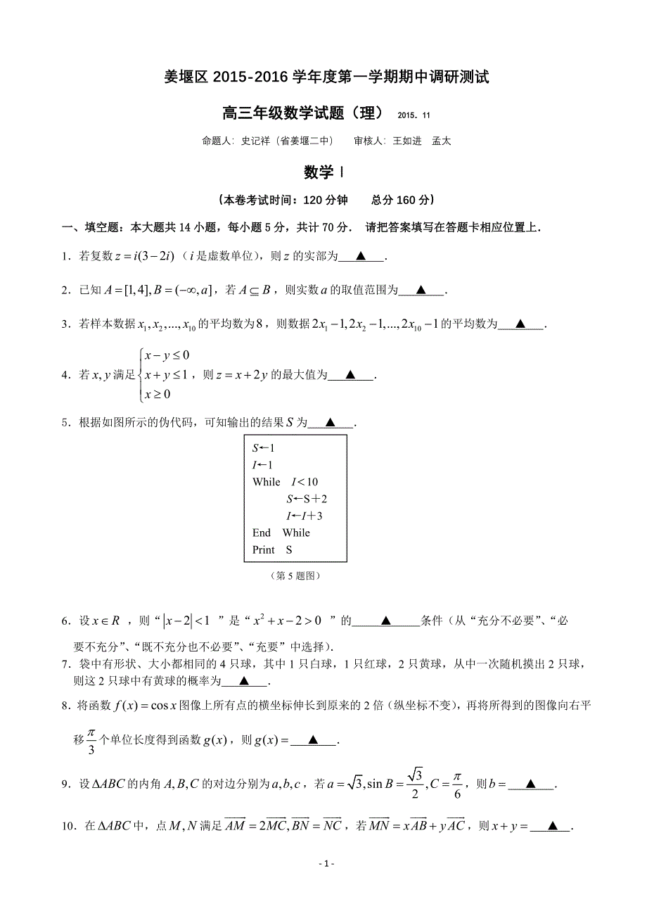 江苏省泰州市姜堰区高三上学期期中考试数学理_第1页