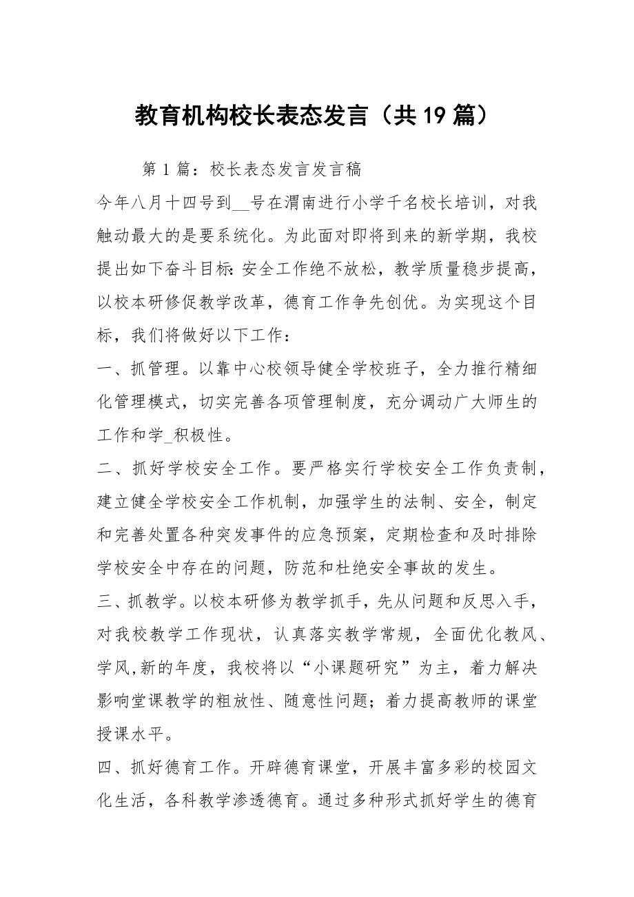 教育机构校长表态发言（共19篇）_第1页