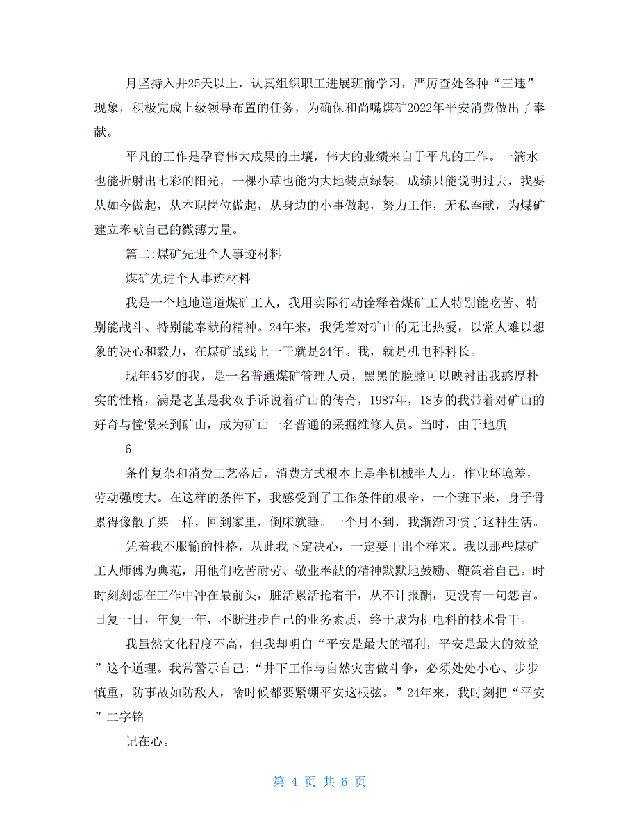 煤矿技术员先进个人事迹材料_第4页