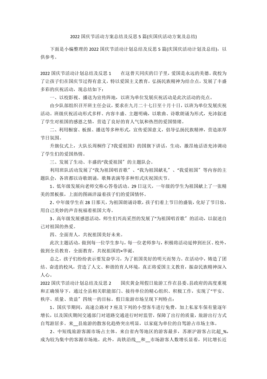 2022国庆节活动方案总结及反思5篇(庆国庆活动方案及总结)_第1页