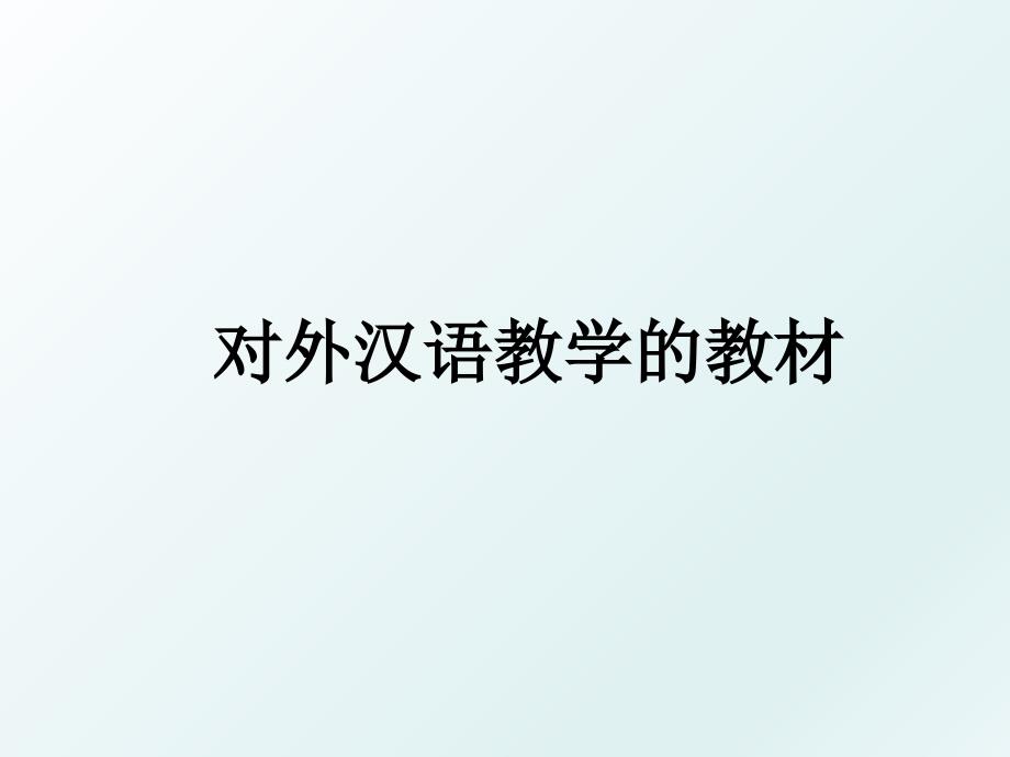 对外汉语教学的教材_第1页