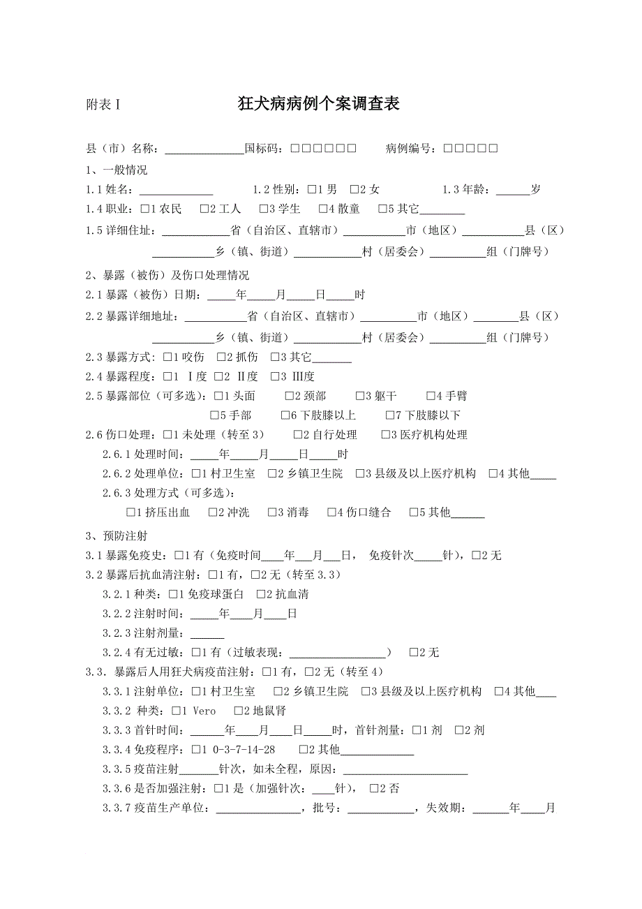 狂犬病病例个案调查表空白表格_第1页