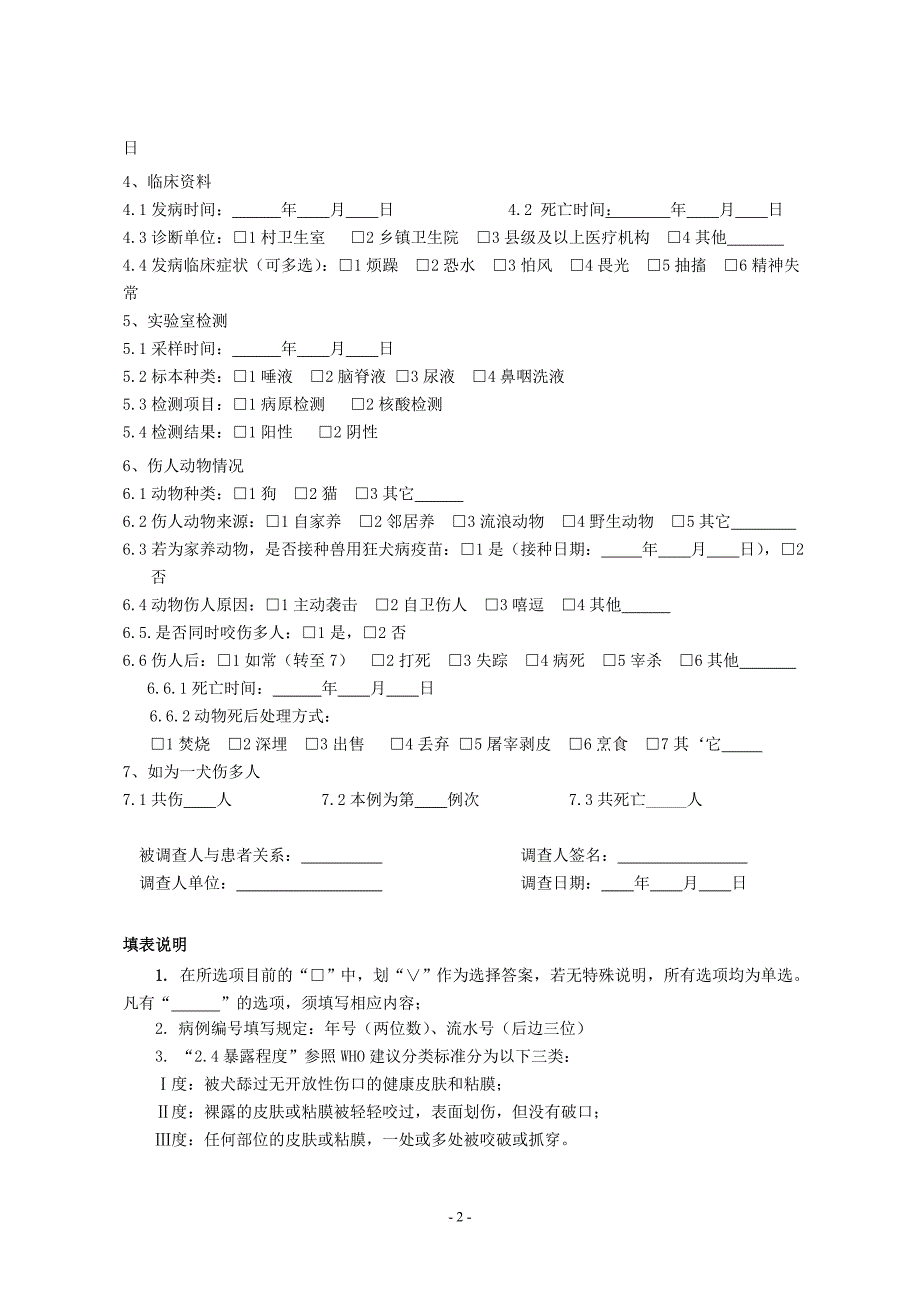 狂犬病病例个案调查表空白表格_第2页