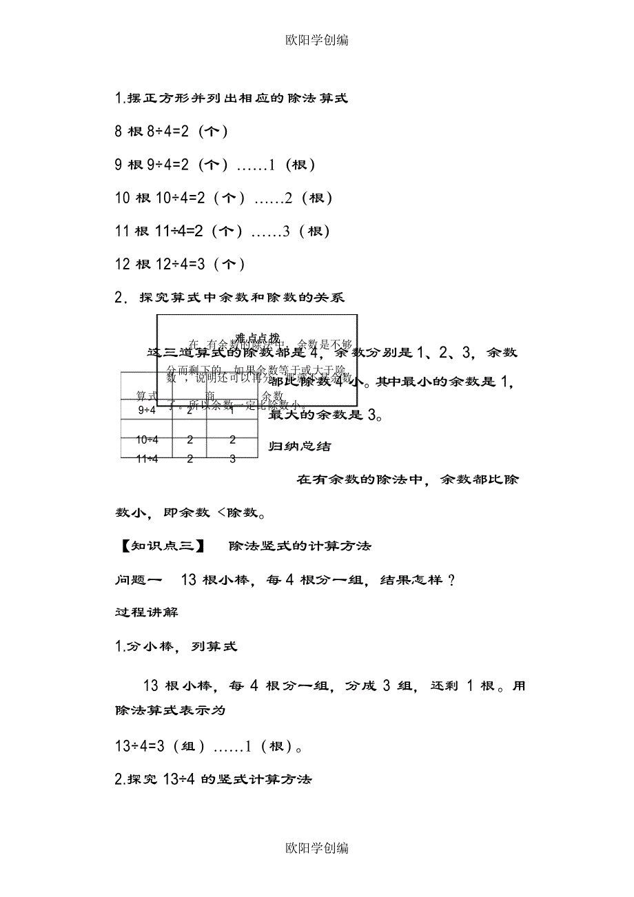 有余数的除法的意义和计算讲义(二年级下)之欧阳学创编_第4页