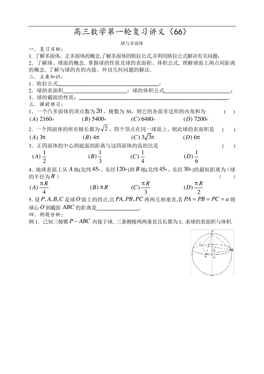 第66课时多面体与球(学案)_第1页