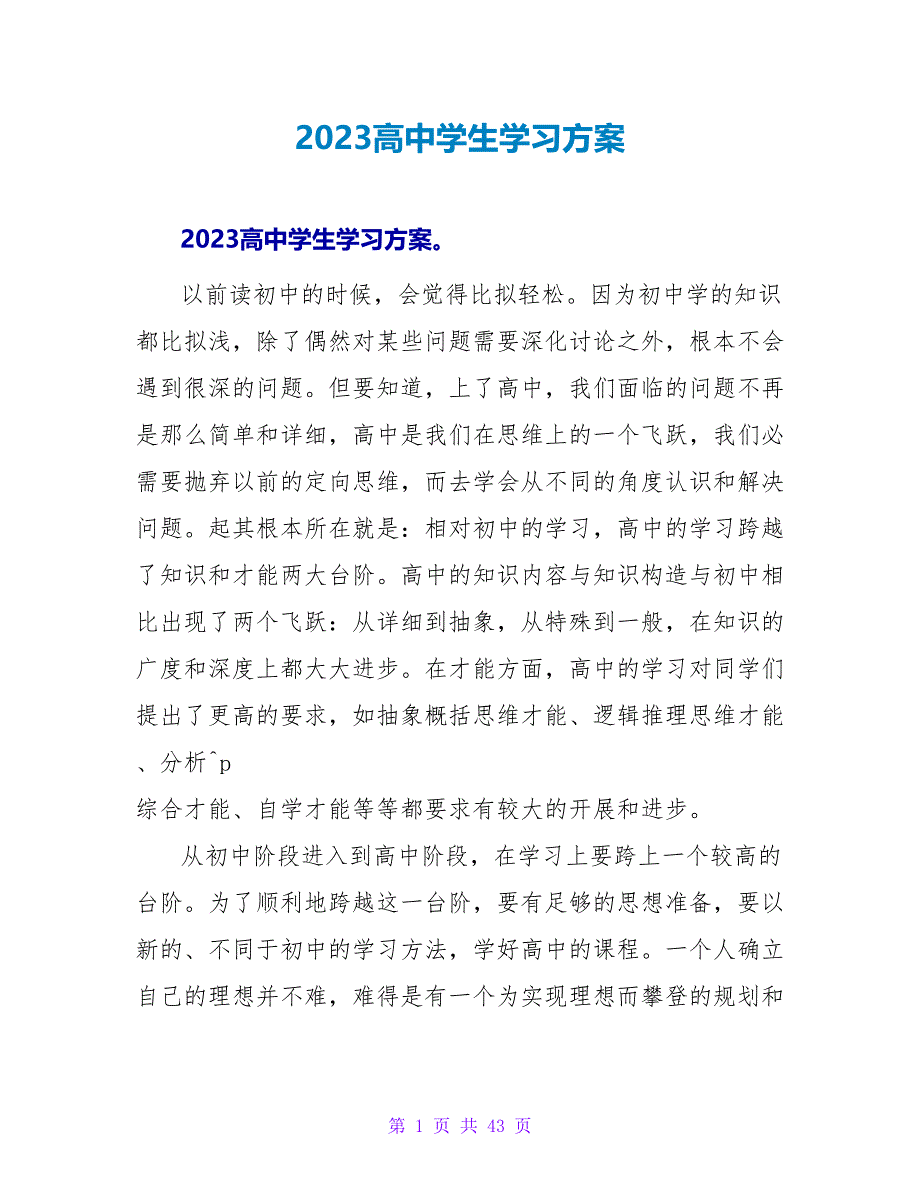 2023高中学生学习计划.doc_第1页