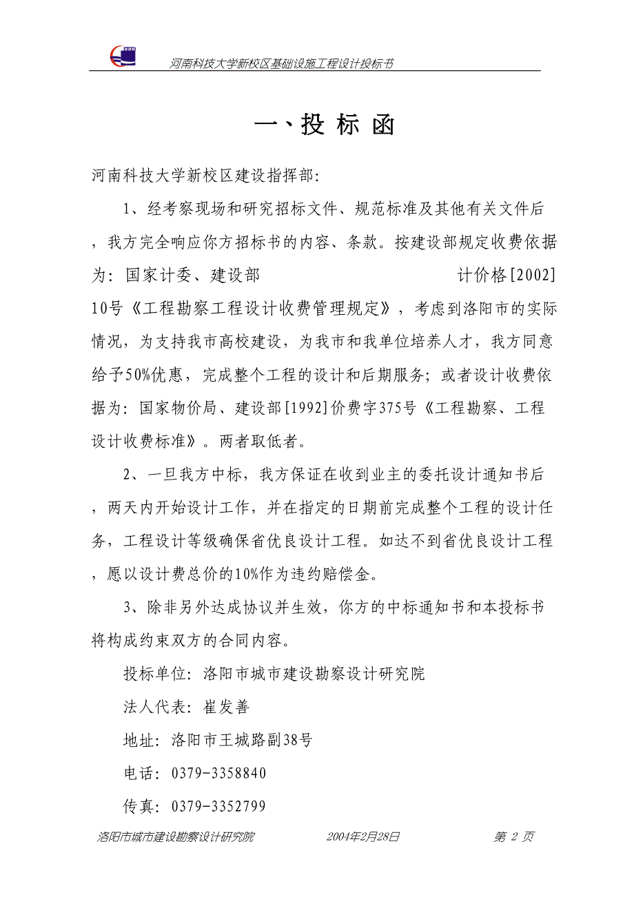 河南科技大学新校区基础设施工程设计投标书（天选打工人）.docx_第3页